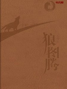 《狼图腾》EPUB|MOBI|AZW3|PDF电子书下载
