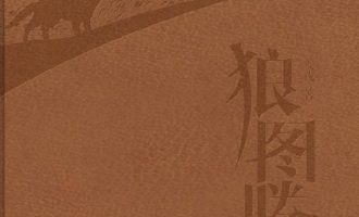 《狼图腾》EPUB|MOBI|AZW3|PDF电子书下载