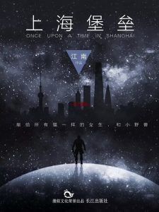 《上海堡垒》EPUB电子书下载 《上海堡垒》EPUB电子书下载