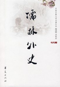 《儒林外史》EPUB|MOBI电子书下载