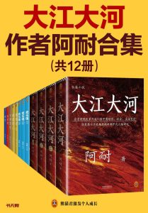 《大江大河》四部曲EPUB|MOBI|PDF电子书下载