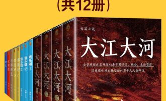 《大江大河》四部曲EPUB|MOBI|PDF电子书下载