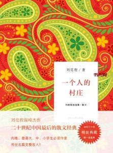 《一个人的村庄》EPUB电子书下载 《一个人的村庄》EPUB电子书下载