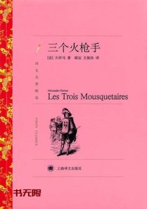 《三个火枪手》EPUB|MOBI|PDF电子书下载 《三个火枪手》EPUB|MOBI|PDF电子书下载