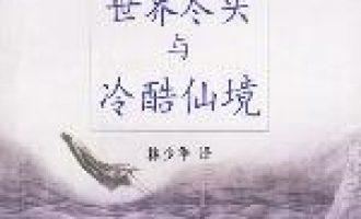 《世界尽头与冷酷仙境》EPUB|MOBI|TXT电子书下载