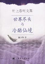 《世界尽头与冷酷仙境》EPUB|MOBI|TXT电子书下载 《世界尽头与冷酷仙境》EPUB|MOBI|TXT电子书下载