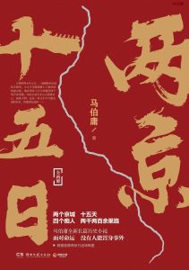 《两京十五日》EPUB|MOBI|AZW3电子书下载
