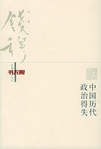 《中国历代政治得失》EPUB|MOBI|AZW3电子书下载