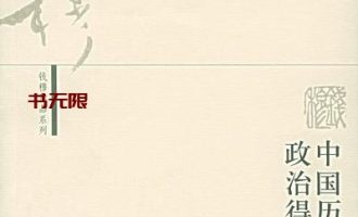 《中国历代政治得失》EPUB|MOBI|AZW3电子书下载