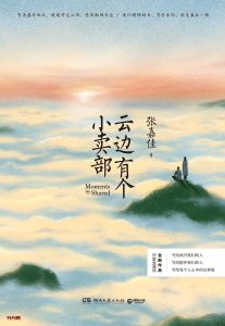 《云边有个小卖部》EPUB|MOBI电子书下载 
