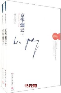 《京华烟云》（上下册）EPUB|AZW3电子书下载