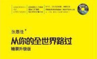 《从你的全世界路过》EPUB|MOBI|PDF电子书下载
