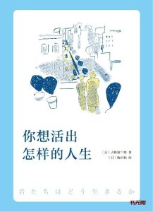 《你想活出怎样的人生》EPUB|MOBI|AZW3电子书下载 《你想活出怎样的人生》EPUB|MOBI|AZW3电子书下载