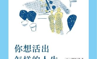 《你想活出怎样的人生》EPUB|MOBI|AZW3电子书下载