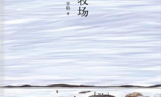 《冬牧场》EPUB|MOBI|AZW3电子书下载