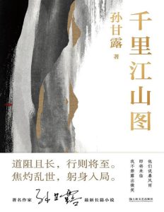 《千里江山图》EPUB|MOBI|AZW3|PDF电子书下载 《千里江山图》EPUB|MOBI|AZW3|PDF电子书下载
