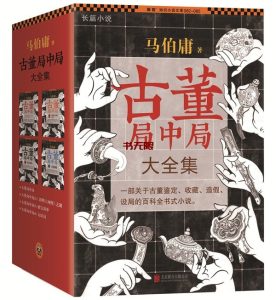《古董局中局》大全集EPUB|MOBI|PDF|AZW3电子书下载 《古董局中局》大全集EPUB|MOBI|PDF|AZW3电子书下载