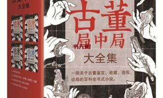 《古董局中局》大全集EPUB|MOBI|PDF|AZW3电子书下载