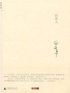 《台北人》EPUB|MOBI|AZW3电子书下载