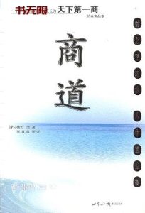 《商道》MOBI|PDF|TXT电子书下载