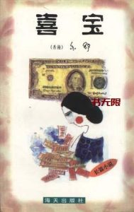 《喜宝》MOBI|TXT电子书下载 《喜宝》MOBI|TXT电子书下载
