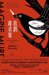 《喜鹊谋杀案》EPUB|MOBI|AZW3电子书下载 《喜鹊谋杀案》EPUB|MOBI|AZW3电子书下载
