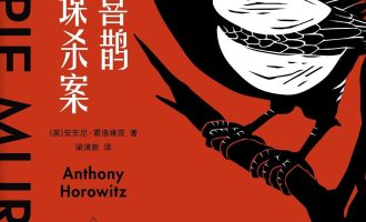 《喜鹊谋杀案》EPUB|MOBI|AZW3电子书下载