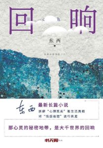 《回响》EPUB|MOBI|AZW3|PDF电子书下载