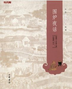 《围炉夜话》EPUB电子书下载