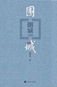 《围城》EPUB|MOBI|PDF电子书下载