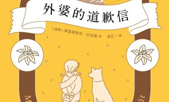 《外婆的道歉信》EPUB|MOBI|AZW3|PDF电子书下载