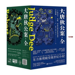 《大唐狄公案》(全6册)EPUB|MOBI|AZW3|PDF电子书下载 《大唐狄公案》(全6册)EPUB|MOBI|AZW3|PDF电子书下载