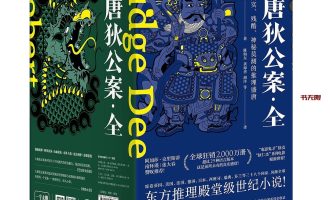 《大唐狄公案》（全6册）EPUB|MOBI|AZW3|PDF电子书下载