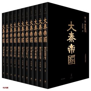 《大秦帝国》EPUB|AZW3电子书下载 《大秦帝国》EPUB|AZW3电子书下载