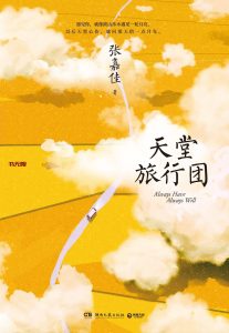 《天堂旅行团》EPUB|MOBI|AZW3电子书下载