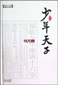 《少年天子》EPUB|MOBI |AZW3电子书下载 《少年天子》EPUB|MOBI |AZW3电子书下载