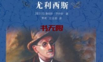 《尤利西斯》（全3册）EPUB|AZW3电子书下载