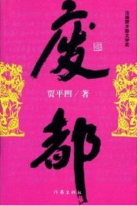 《废都》EPUB|MOBI|PDF|AZW3电子书下载 《废都》EPUB|MOBI|PDF|AZW3电子书下载