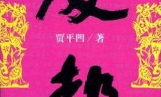 《废都》EPUB|MOBI|PDF|AZW3电子书下载