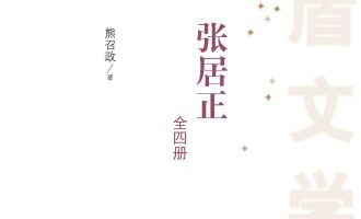 《张居正》（全4册）MOBI电子书下载 