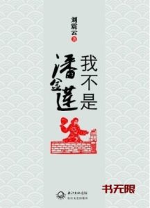 《我不是潘金莲》EPUB|MOBI|AZW3电子书下载 《我不是潘金莲》EPUB|MOBI|AZW3电子书下载