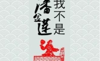 《我不是潘金莲》EPUB|MOBI|AZW3电子书下载