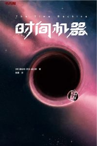 《时间机器》EPUB|MOBI|AZW3|PDF电子书下载