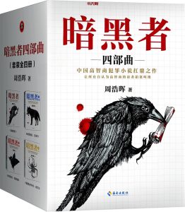 《暗黑者》（四部曲）EPUB|MOBI|PDF电子书下载