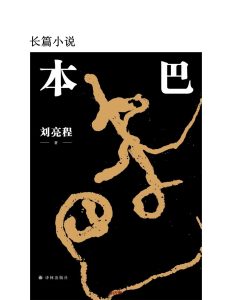 《本巴》EPUB|AZW3|PDF|TXT电子书下载 《本巴》EPUB|AZW3|PDF|TXT电子书下载