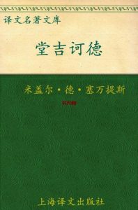 《堂吉诃德》MOBI|AZW3电子书下载