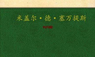 《堂吉诃德》MOBI|AZW3电子书下载