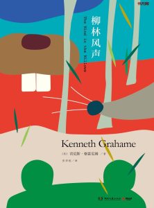 《柳林风声》EPUB|MOBI|AZW3电子书下载 《柳林风声》EPUB|MOBI|AZW3电子书下载