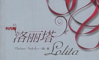《洛丽塔》EPUB|MOBI电子书下载