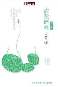 《病隙碎笔》EPUB|TXT电子书下载 《病隙碎笔》EPUB|TXT电子书下载